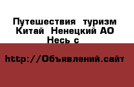 Путешествия, туризм Китай. Ненецкий АО,Несь с.